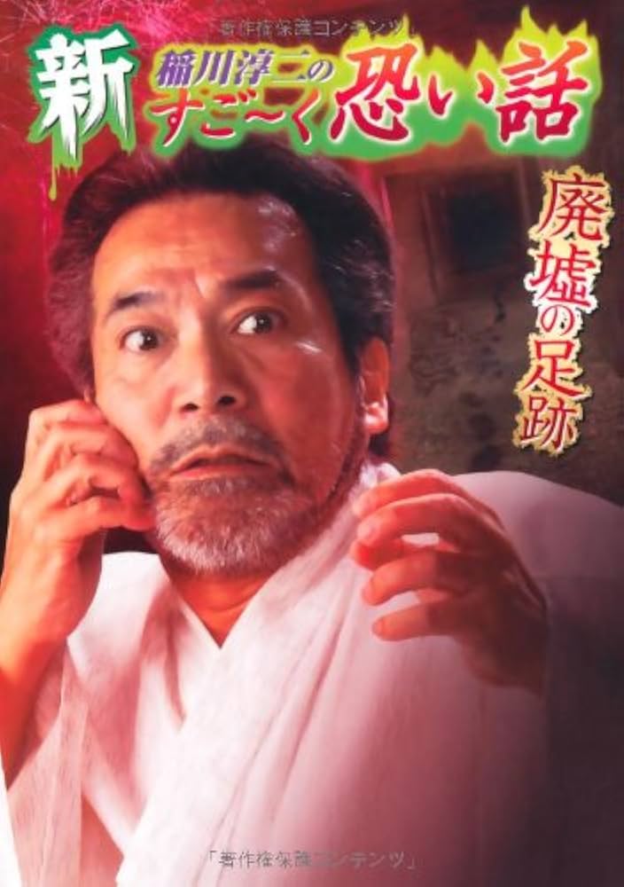 【中古】 稲川淳二のすご～く恐い話 ６/リイド社/稲川淳二 Amazon.co.jp: 真説 稲川淳二のすご～く恐い話 事故物件 (リイド